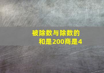 被除数与除数的和是200商是4