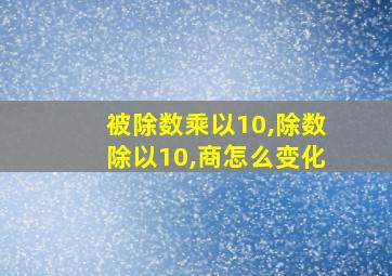 被除数乘以10,除数除以10,商怎么变化