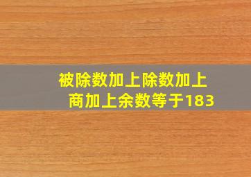 被除数加上除数加上商加上余数等于183