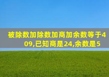 被除数加除数加商加余数等于409,已知商是24,余数是5