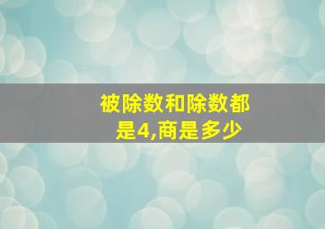 被除数和除数都是4,商是多少