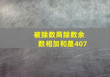 被除数商除数余数相加和是407