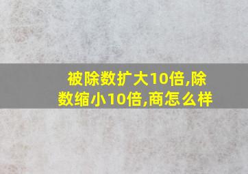 被除数扩大10倍,除数缩小10倍,商怎么样