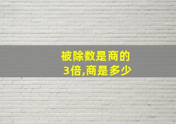 被除数是商的3倍,商是多少