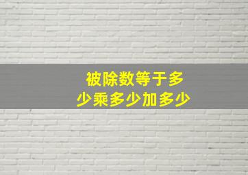 被除数等于多少乘多少加多少