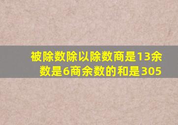 被除数除以除数商是13余数是6商余数的和是305