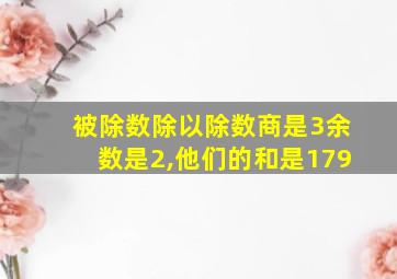 被除数除以除数商是3余数是2,他们的和是179