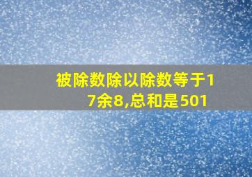 被除数除以除数等于17余8,总和是501