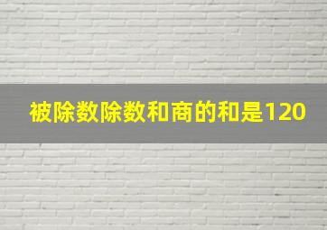 被除数除数和商的和是120