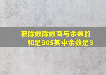 被除数除数商与余数的和是305其中余数是3