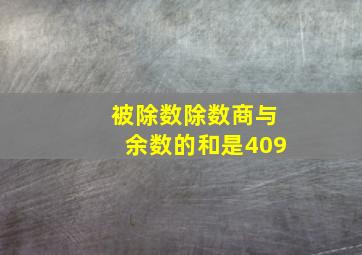 被除数除数商与余数的和是409