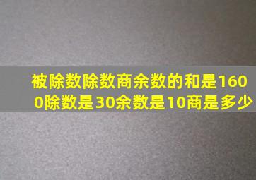 被除数除数商余数的和是1600除数是30余数是10商是多少