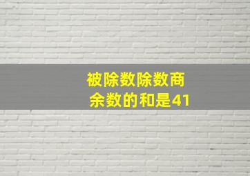 被除数除数商余数的和是41