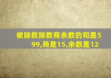 被除数除数商余数的和是599,商是15,余数是12