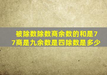 被除数除数商余数的和是77商是九余数是四除数是多少