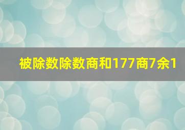 被除数除数商和177商7余1