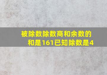 被除数除数商和余数的和是161已知除数是4