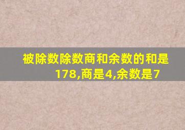 被除数除数商和余数的和是178,商是4,余数是7