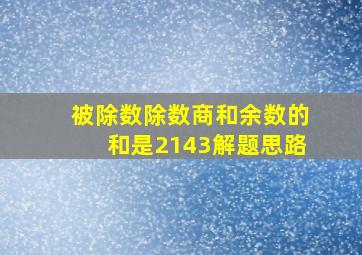 被除数除数商和余数的和是2143解题思路