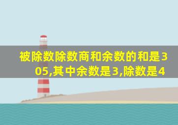 被除数除数商和余数的和是305,其中余数是3,除数是4