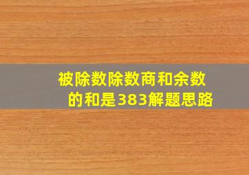 被除数除数商和余数的和是383解题思路