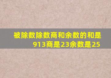 被除数除数商和余数的和是913商是23余数是25