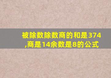 被除数除数商的和是374,商是14余数是8的公式