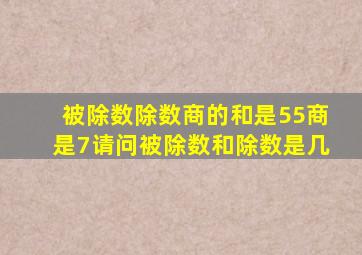 被除数除数商的和是55商是7请问被除数和除数是几