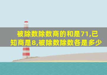 被除数除数商的和是71,已知商是8,被除数除数各是多少