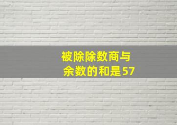 被除除数商与余数的和是57