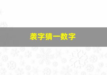 袭字猜一数字