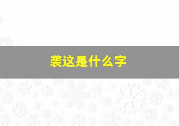 袭这是什么字