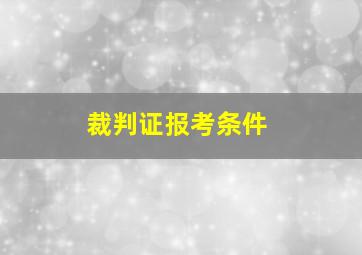 裁判证报考条件