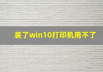 装了win10打印机用不了