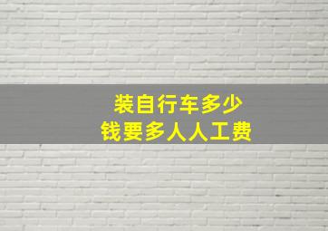 装自行车多少钱要多人人工费