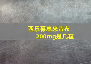 西乐葆塞来昔布200mg是几粒