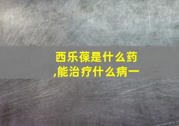 西乐葆是什么药,能治疗什么病一