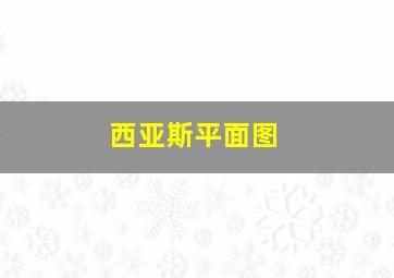 西亚斯平面图