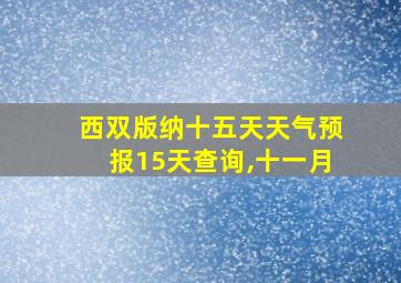 西双版纳十五天天气预报15天查询,十一月