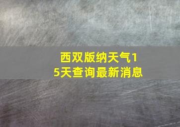 西双版纳天气15天查询最新消息