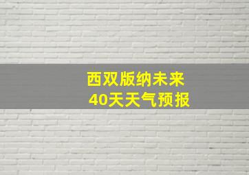 西双版纳未来40天天气预报