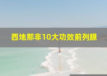 西地那非10大功效前列腺