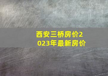 西安三桥房价2023年最新房价