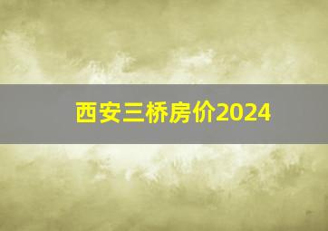 西安三桥房价2024