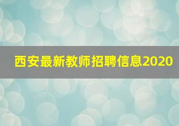 西安最新教师招聘信息2020