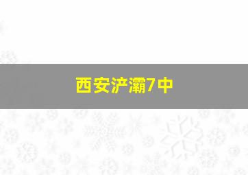 西安浐灞7中