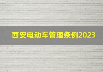 西安电动车管理条例2023