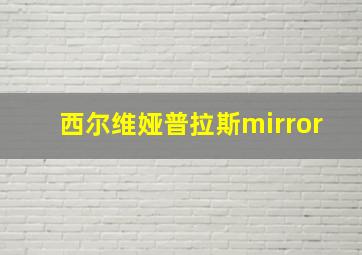 西尔维娅普拉斯mirror