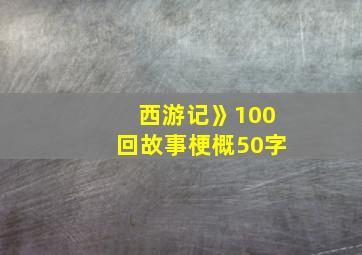 西游记》100回故事梗概50字