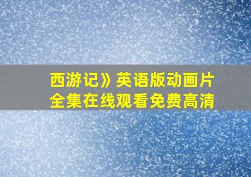 西游记》英语版动画片全集在线观看免费高清